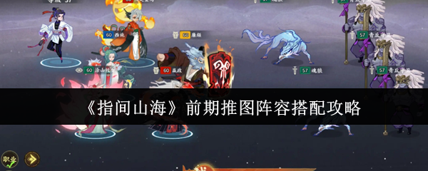 《指间山海》前期推图阵容搭配攻略