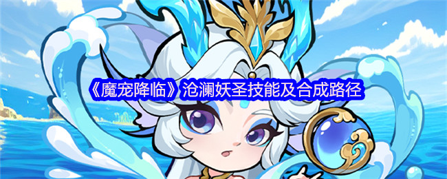 《魔宠降临》沧澜妖圣技能及合成路径