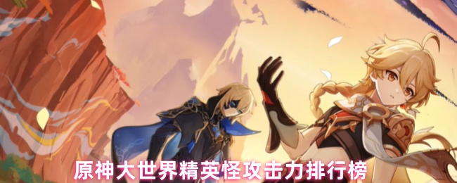 原神大世界精英怪攻击力排行榜