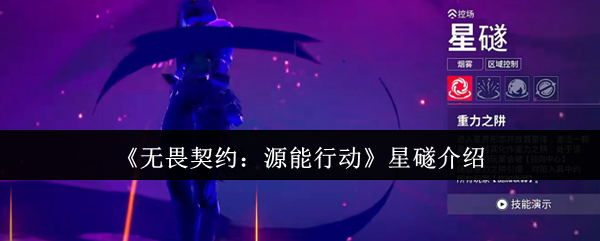 《无畏契约：源能行动》星礈介绍
