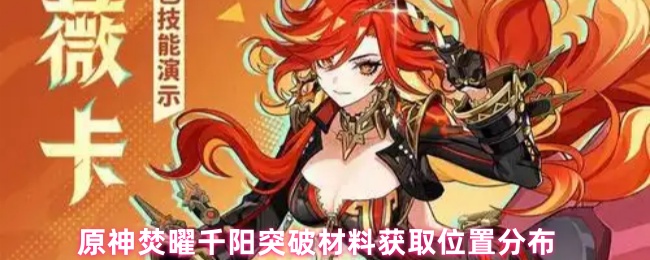 原神焚曜千阳突破材料获取位置分布