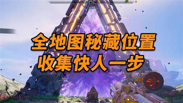 无主之地4秘藏碎片在哪