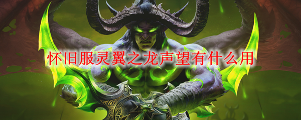 ‌《魔兽世界怀旧服》灵翼之龙声望速刷指南