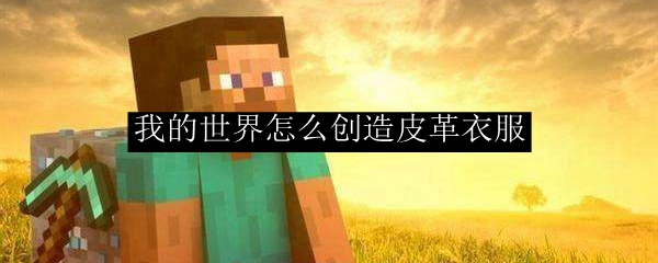 ‌《我的世界》皮革装备制作全攻略