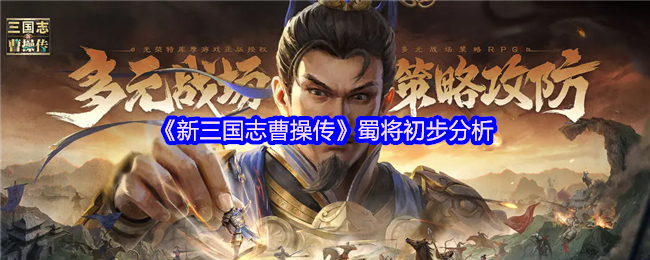 《新三国志曹操传》蜀将初步分析