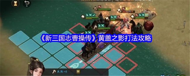 《新三国志曹操传》黄盖之影打法攻略