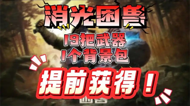 消逝的光芒困兽石中剑怎么获取