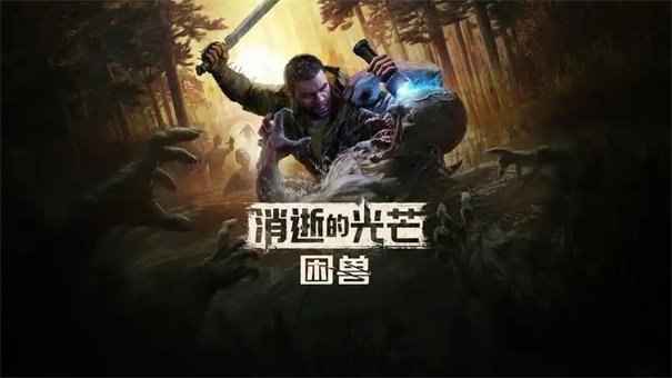 消逝的光芒困兽鹅头锤获取方法