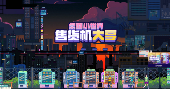 《售货机大亨：桌面小世界》10月10日正式发售