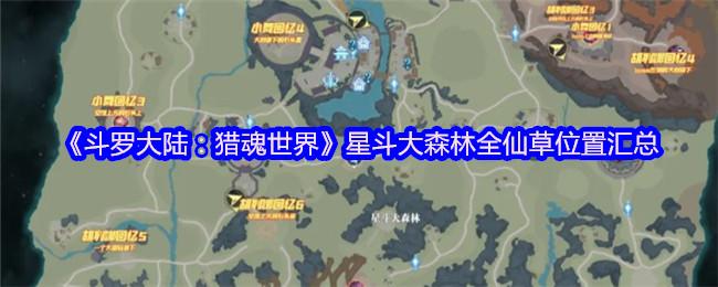 《斗罗大陆：猎魂世界》天斗城全收集攻略