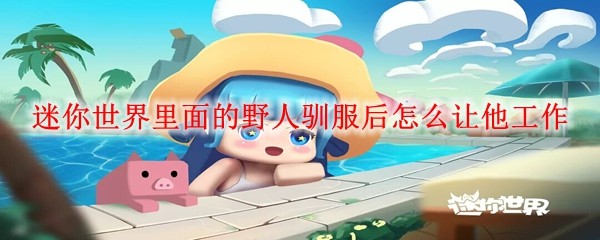 《森林之子》野人驯服全流程指南