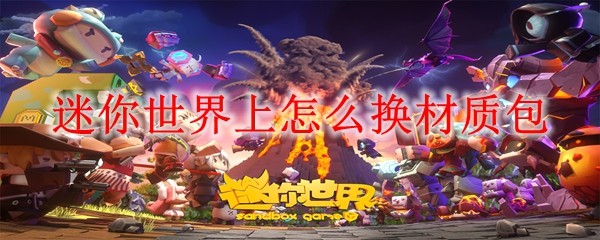 迷你世界材质包更换教程