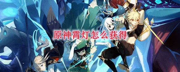 原神霄灯制作材料详解