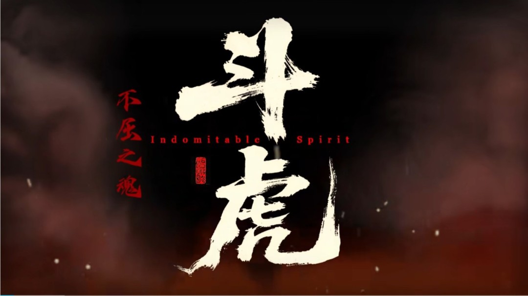 国产抗日题材游戏《斗虎》发布国庆主题曲