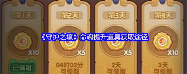 《守护之境》命魂提升道具获取途径