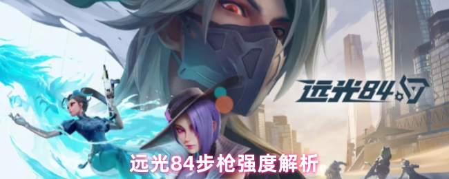 远光84步枪强度解析