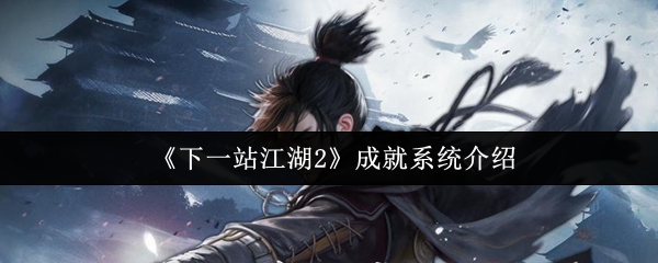 《下一站江湖2》成就系统介绍