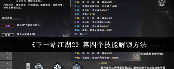 《下一站江湖2》第四个技能解锁方法