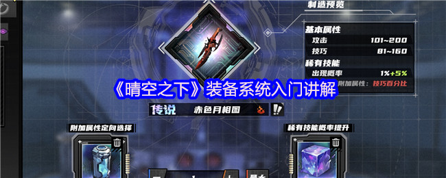 《晴空之下》装备系统入门讲解