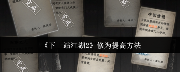 《下一站江湖2》修为提高方法