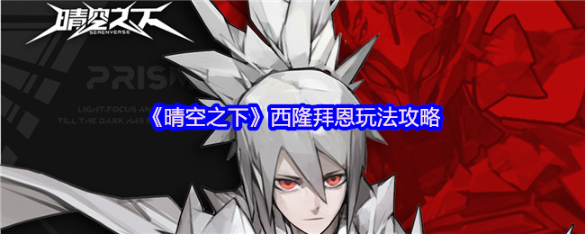 《晴空之下》西隆拜恩玩法攻略