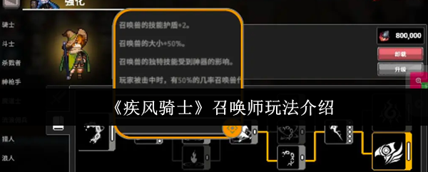 《疾风骑士》召唤师玩法介绍