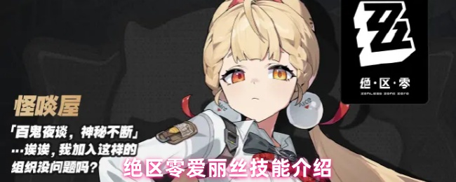 绝区零爱丽丝技能介绍