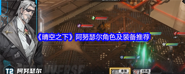 《晴空之下》阿努瑟尔角色及装备推荐