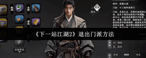 《下一站江湖2》退出门派方法