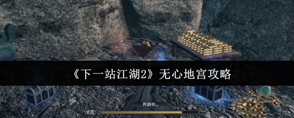 《下一站江湖2》无心地宫攻略