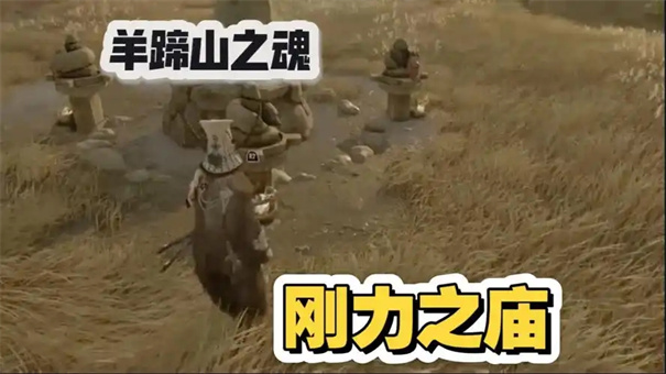 羊蹄山之魂刚力之庙怎么解