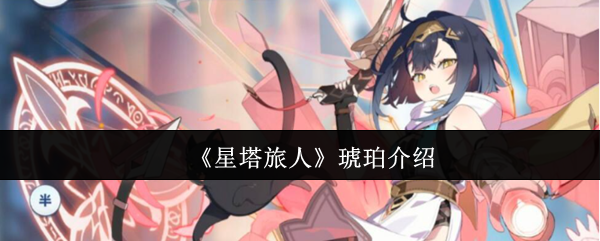 《星塔旅人》琥珀介绍