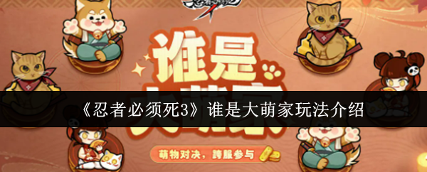 《忍者必须死3》谁是大萌家玩法介绍