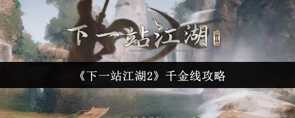 《下一站江湖2》千金线攻略