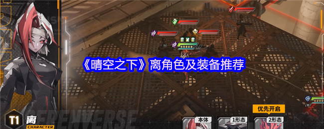 《晴空之下》离角色及装备推荐