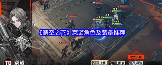 《晴空之下》莱诺角色及装备推荐