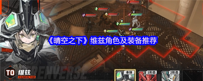 《晴空之下》维兹角色及装备推荐