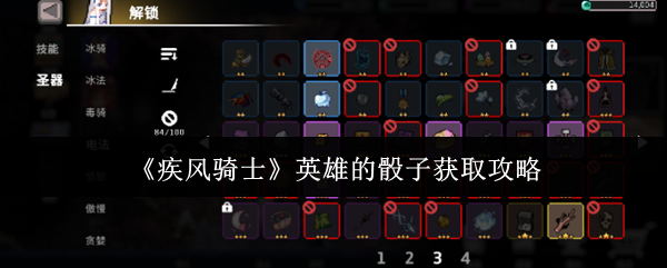 《疾风骑士》英雄的骰子获取攻略