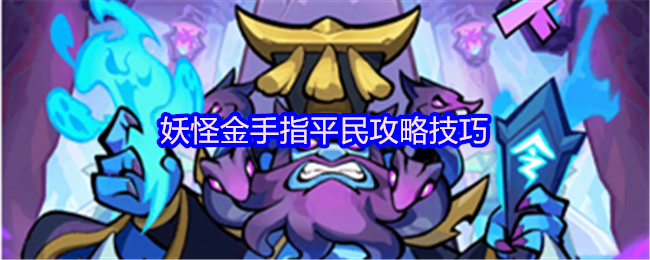 妖怪金手指平民攻略技巧