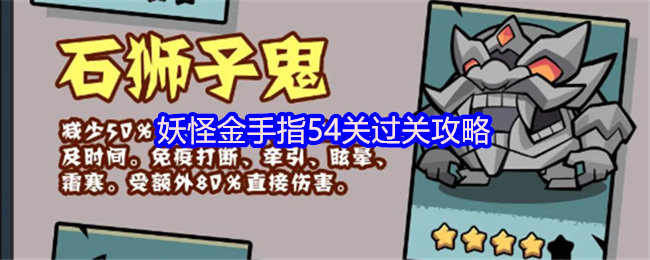 妖怪金手指54关过关攻略