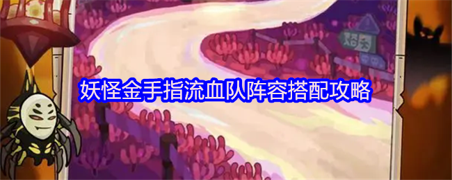 妖怪金手指流血队阵容搭配攻略