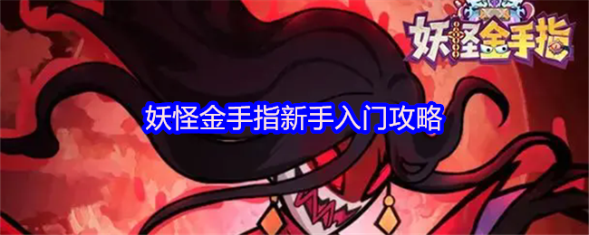 妖怪金手指新手入门攻略