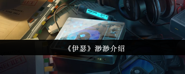 《伊瑟》渺渺介绍