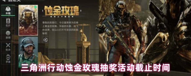 三角洲行动蚀金玫瑰抽奖活动截止时间