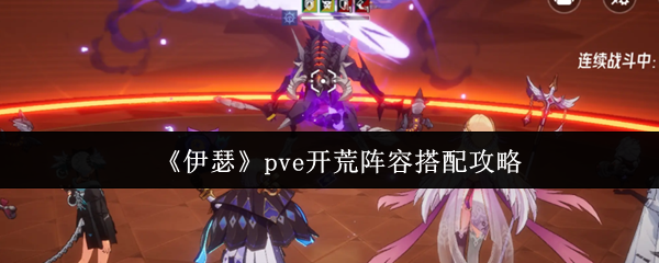 《伊瑟》pve开荒阵容搭配攻略