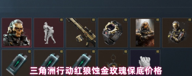 三角洲行动红狼蚀金玫瑰保底价格