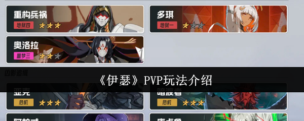 《伊瑟》PVP玩法介绍