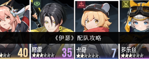 《伊瑟》配队攻略