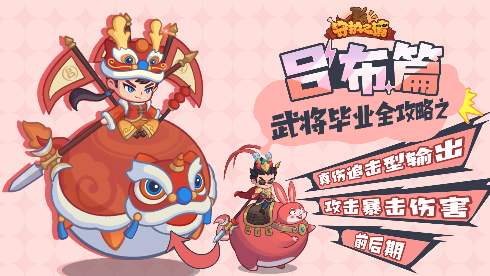 守护之境武将吕布毕业全攻略