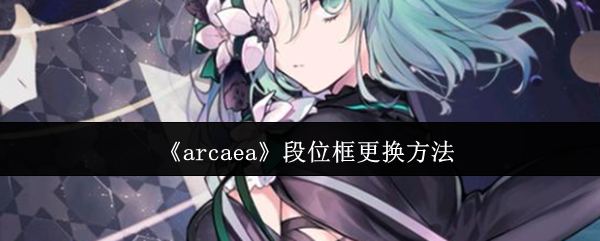 《arcaea》段位框更换方法